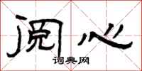 曾庆福阅心隶书怎么写