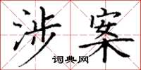 丁谦涉案楷书怎么写