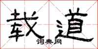曾庆福载道隶书怎么写