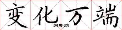 丁谦变化万端楷书怎么写