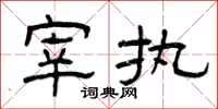 曾庆福宰执隶书怎么写
