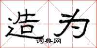 曾庆福造为隶书怎么写