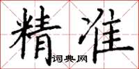丁谦精准楷书怎么写
