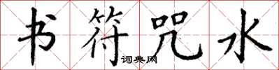 丁谦书符咒水楷书怎么写