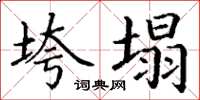 丁谦垮塌楷书怎么写