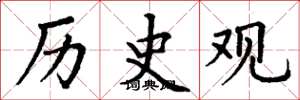 丁谦历史观楷书怎么写