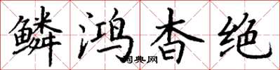 丁谦鳞鸿杳绝楷书怎么写