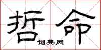 曾庆福哲命隶书怎么写