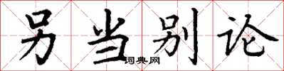 丁谦另当别论楷书怎么写