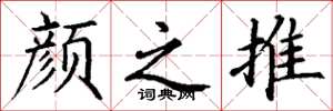 丁谦颜之推楷书怎么写