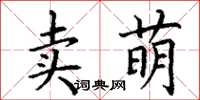 丁谦卖萌楷书怎么写