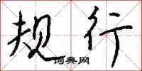 钱沛云规行行书怎么写