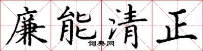 丁谦廉能清正楷书怎么写
