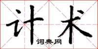 丁谦计术楷书怎么写