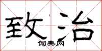曾庆福致治隶书怎么写