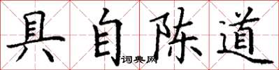 丁谦具自陈道楷书怎么写