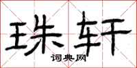 曾庆福珠轩隶书怎么写