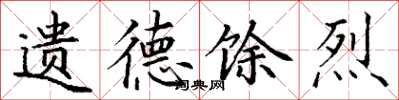 丁谦遗德馀烈楷书怎么写