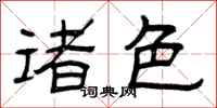 曾庆福诸色隶书怎么写