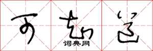 王冬龄可知道草书怎么写