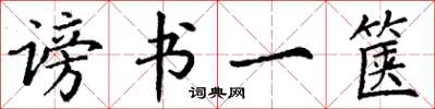 丁谦谤书一箧楷书怎么写