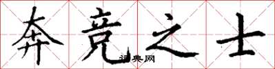 丁谦奔竞之士楷书怎么写