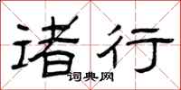 曾庆福诸行隶书怎么写