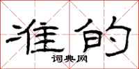 曾庆福准的隶书怎么写