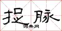 曾庆福捉脉隶书怎么写