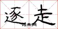 曾庆福逐走隶书怎么写