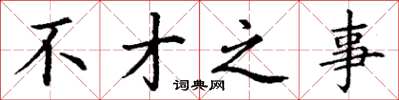 丁谦不才之事楷书怎么写