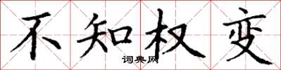 丁谦不知权变楷书怎么写
