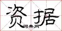 曾庆福资据隶书怎么写