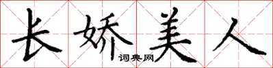 丁谦长娇美人楷书怎么写