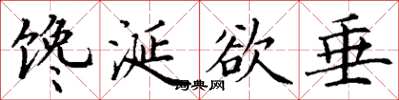 丁谦馋涎欲垂楷书怎么写