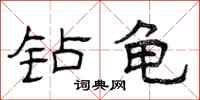 曾庆福钻龟隶书怎么写