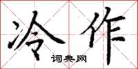 丁谦冷作楷书怎么写