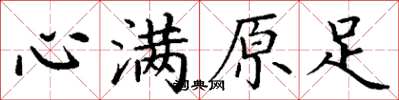 丁谦心满原足楷书怎么写