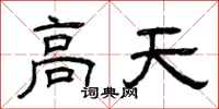 曾庆福高天隶书怎么写