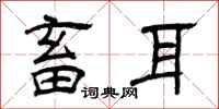 曾庆福畜耳隶书怎么写