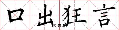 丁谦口出狂言楷书怎么写