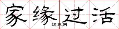 曾庆福家缘过活隶书怎么写