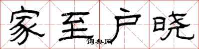 曾庆福家至户晓隶书怎么写