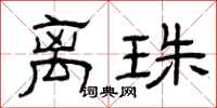 曾庆福离珠隶书怎么写