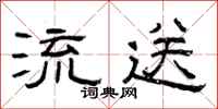 曾庆福流送隶书怎么写