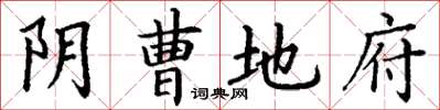 丁谦阴曹地府楷书怎么写