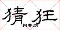 曾庆福猜狂隶书怎么写