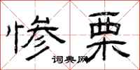 曾庆福惨栗隶书怎么写