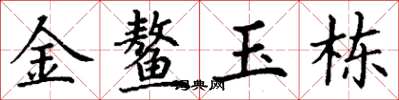 丁谦金鳌玉栋楷书怎么写