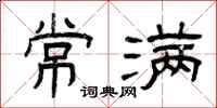 曾庆福常满隶书怎么写